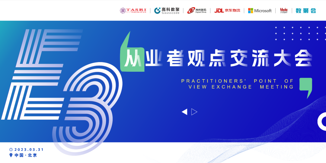 探索未来商业创新，共谋数智化开展 E3从业者观点研讨大会（北京站）圆满落幕！